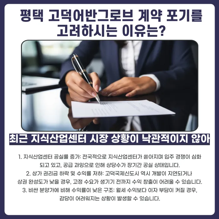 평택 고덕어반그로브 지식산업센터 분양계약 해지, 가능할까? 카드뉴스 3