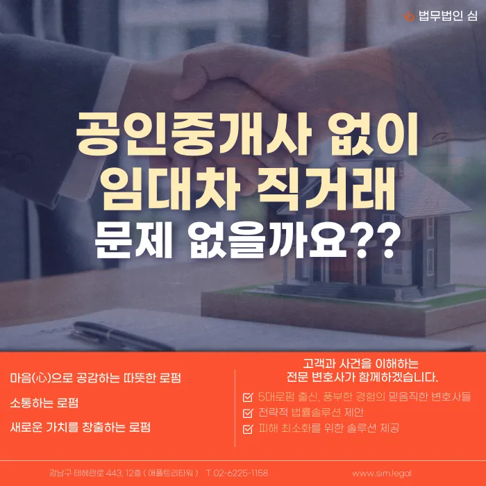 공인중개사 없이 직거래한 임대차 계약, 문제 없을까? 위험과 대처법 카드뉴스 1