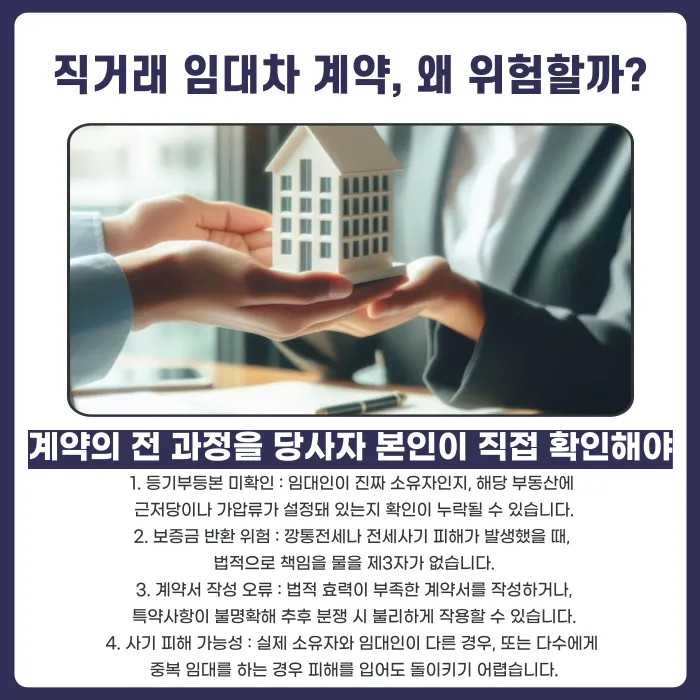 공인중개사 없이 직거래한 임대차 계약, 문제 없을까? 위험과 대처법 카드뉴스 2