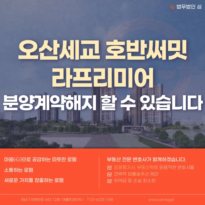 오산세교 호반써밋 라프리미어 분양계약해지, 가능한 경우와 준비할 것 카드뉴스 1