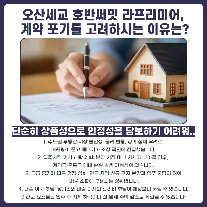 오산세교 호반써밋 라프리미어 분양계약해지, 가능한 경우와 준비할 것 카드뉴스 3