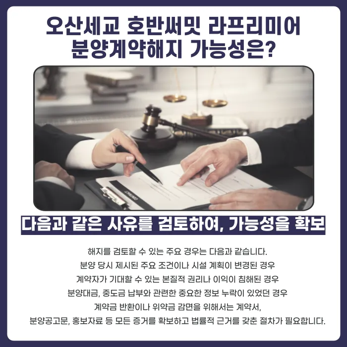 오산세교 호반써밋 라프리미어 분양계약해지, 가능한 경우와 준비할 것 카드뉴스 4