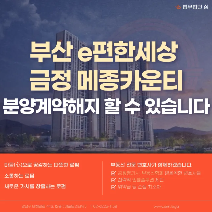 부산 e편한세상 금정 메종카운티 분양계약해지, 가능한 경우와 준비할 점 카드뉴스 1