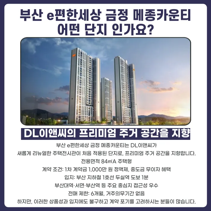 부산 e편한세상 금정 메종카운티 분양계약해지, 가능한 경우와 준비할 점 카드뉴스 2