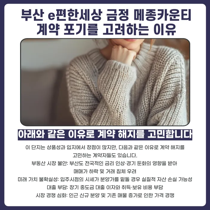 부산 e편한세상 금정 메종카운티 분양계약해지, 가능한 경우와 준비할 점 카드뉴스 3