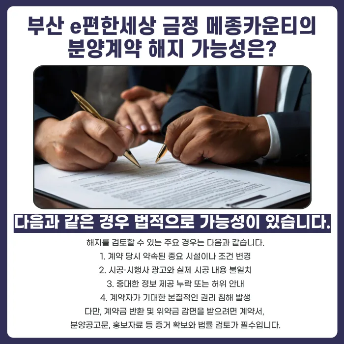 부산 e편한세상 금정 메종카운티 분양계약해지, 가능한 경우와 준비할 점 카드뉴스 4