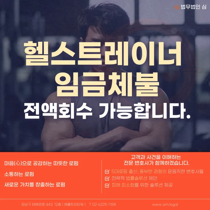 헬스트레이너 임금체불, 프리랜서 계약이어도 퇴직금까지 받을 수 있을까? 카드뉴스 1