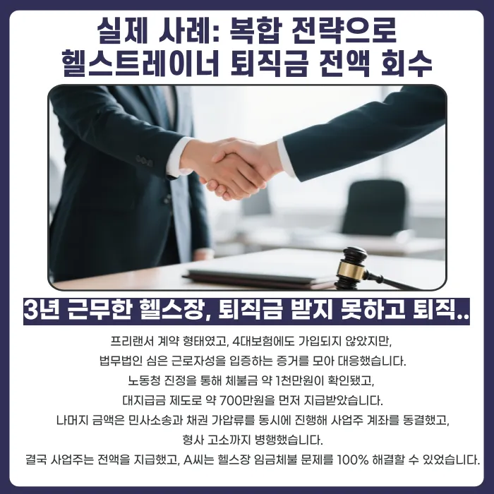 헬스트레이너 임금체불, 프리랜서 계약이어도 퇴직금까지 받을 수 있을까? 카드뉴스 4