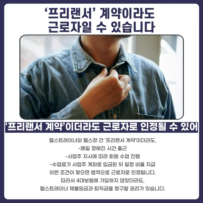 헬스트레이너 임금체불, 프리랜서 계약이어도 퇴직금까지 받을 수 있을까? 카드뉴스 5