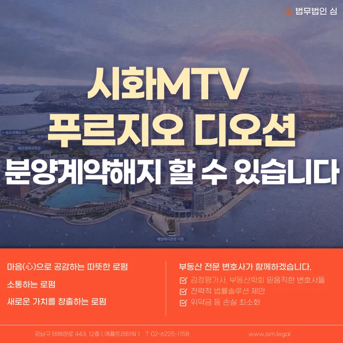 시화 MTV 푸르지오 디오션 분양계약 해지, 가능할까? 카드뉴스 1