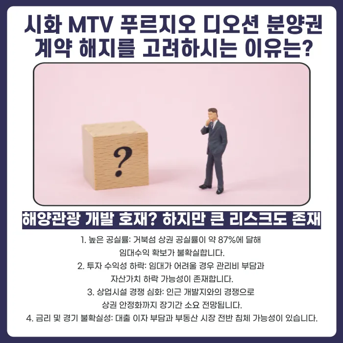 시화 MTV 푸르지오 디오션 분양계약 해지, 가능할까? 카드뉴스 3