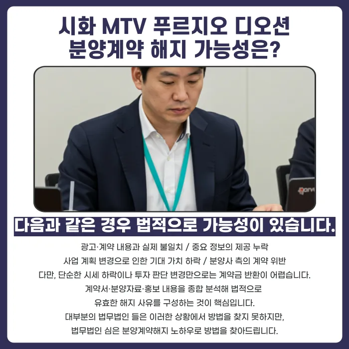 시화 MTV 푸르지오 디오션 분양계약 해지, 가능할까? 카드뉴스 4