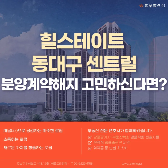 힐스테이트 동대구센트럴 분양계약해지, 가능할까? 해지 사유와 대응 전략 카드뉴스 1