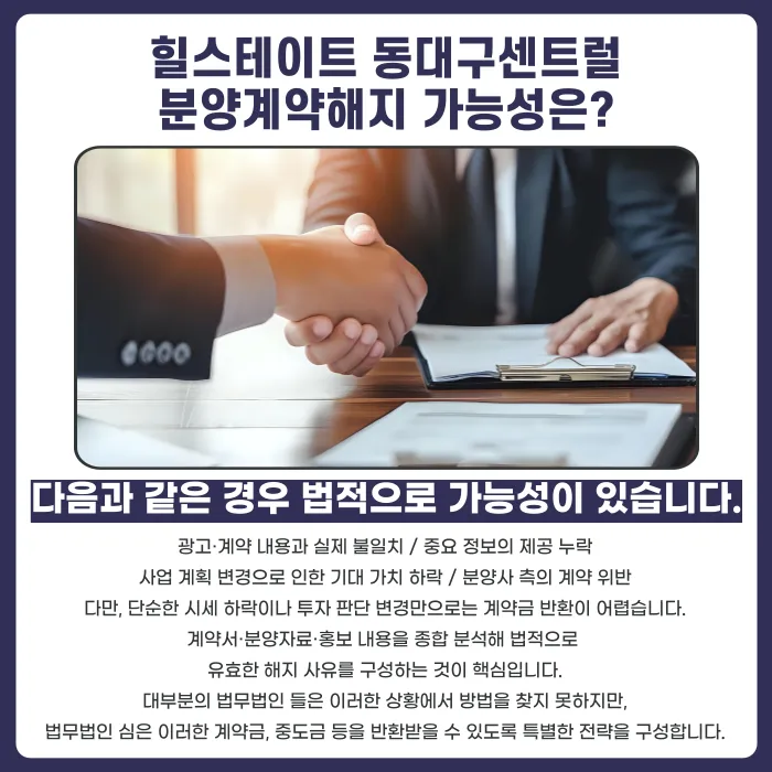 힐스테이트 동대구센트럴 분양계약해지, 가능할까? 해지 사유와 대응 전략 카드뉴스 4