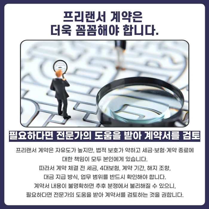 프리랜서 계약서 작성 시 꼭 확인해야 할 핵심 조항 카드뉴스 9