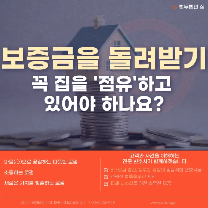 보증금을 돌려받으려면 집을 계속 점유하고 있어야 할까? 카드뉴스 1