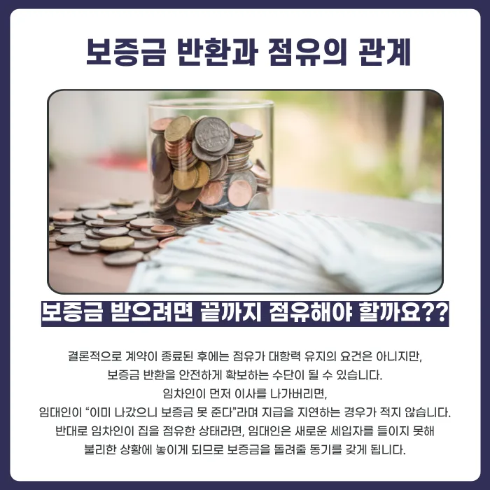 보증금을 돌려받으려면 집을 계속 점유하고 있어야 할까? 카드뉴스 3