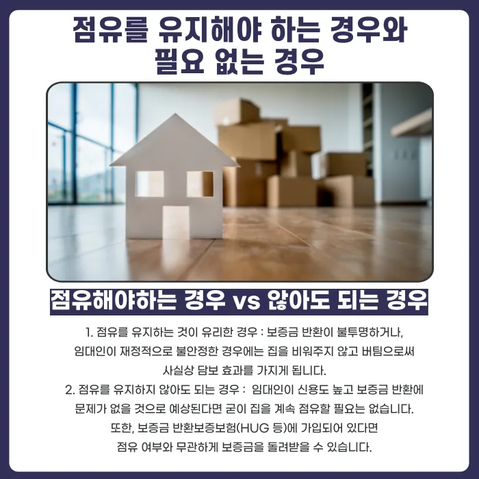 보증금을 돌려받으려면 집을 계속 점유하고 있어야 할까? 카드뉴스 4