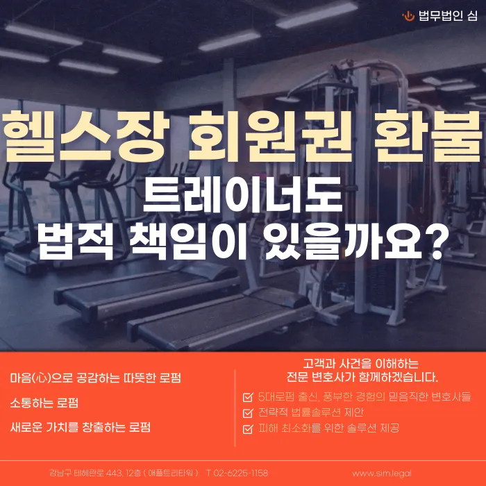 헬스장 회원권 환불, 트레이너도 법적 책임을 질까? 카드뉴스 1