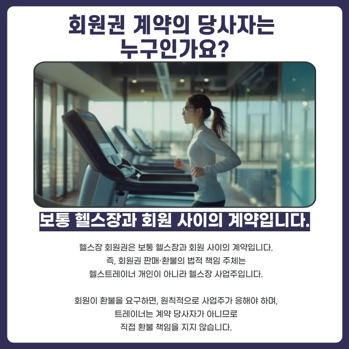 헬스장 회원권 환불, 트레이너도 법적 책임을 질까? 카드뉴스 2