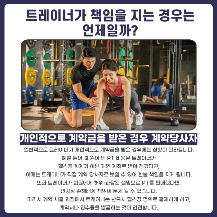 헬스장 회원권 환불, 트레이너도 법적 책임을 질까? 카드뉴스 3