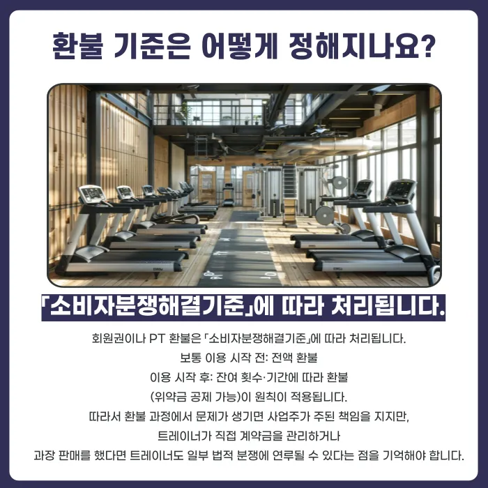 헬스장 회원권 환불, 트레이너도 법적 책임을 질까? 카드뉴스 4