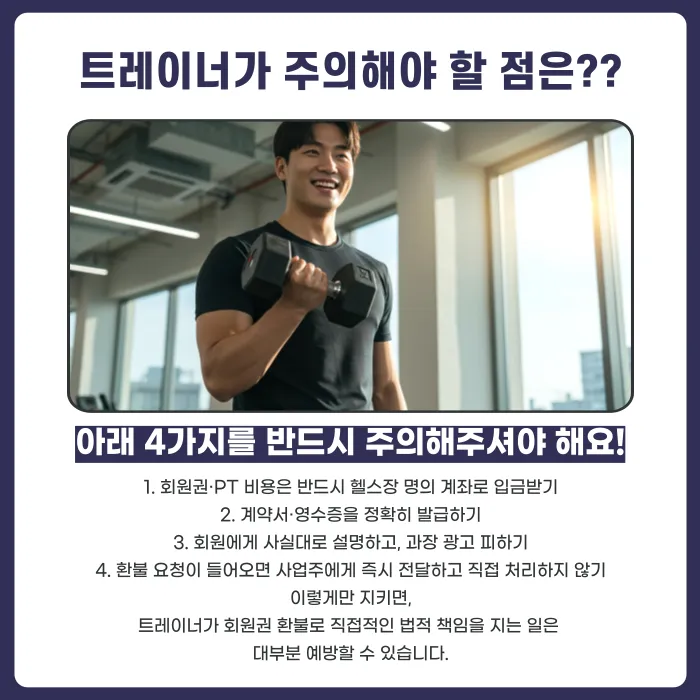 헬스장 회원권 환불, 트레이너도 법적 책임을 질까? 카드뉴스 5