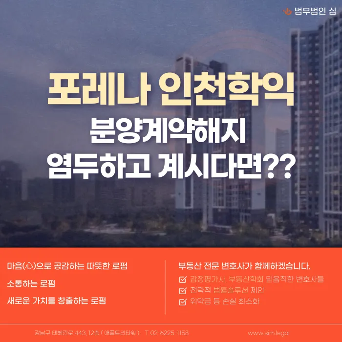 포레나 인천학익 분양계약해지, 가능한 경우와 검토할 사항 카드뉴스 1