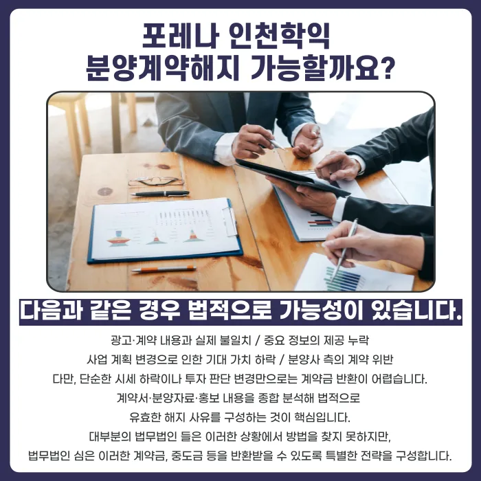 포레나 인천학익 분양계약해지, 가능한 경우와 검토할 사항 카드뉴스 4