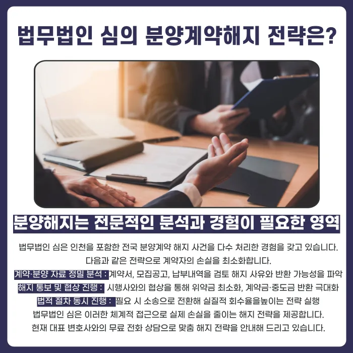 포레나 인천학익 분양계약해지, 가능한 경우와 검토할 사항 카드뉴스 5