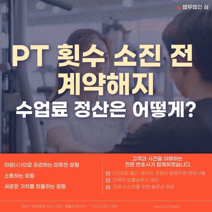 PT 횟수 소진 전 계약 해지 시 수업료 환불·정산 기준 카드뉴스 1