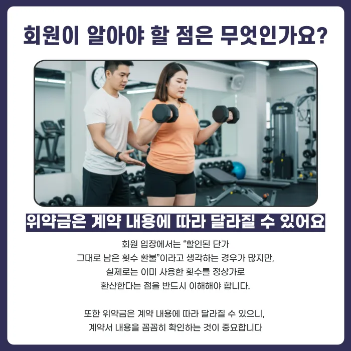 PT 횟수 소진 전 계약 해지 시 수업료 환불·정산 기준 카드뉴스 5
