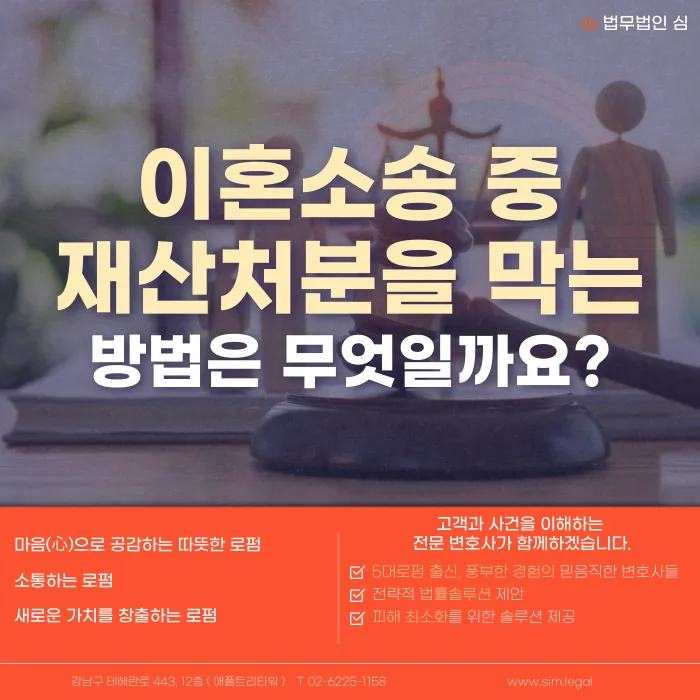 이혼 소송 중 배우자의 재산처분을 막는 방법 카드뉴스 1