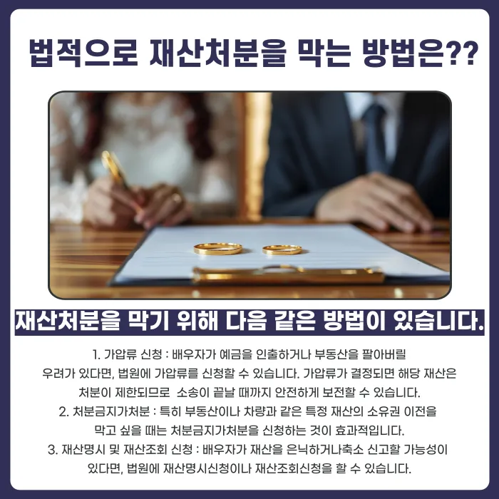 이혼 소송 중 배우자의 재산처분을 막는 방법 카드뉴스 3