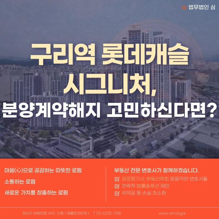 구리역 롯데캐슬 시그니처 분양계약해지, 가능한 경우와 검토할 점 카드뉴스 1