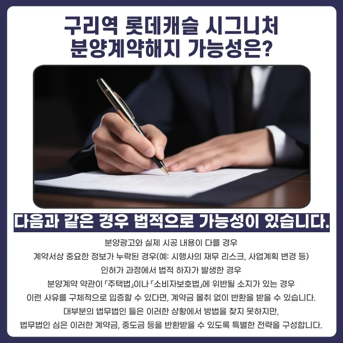 구리역 롯데캐슬 시그니처 분양계약해지, 가능한 경우와 검토할 점 카드뉴스 4