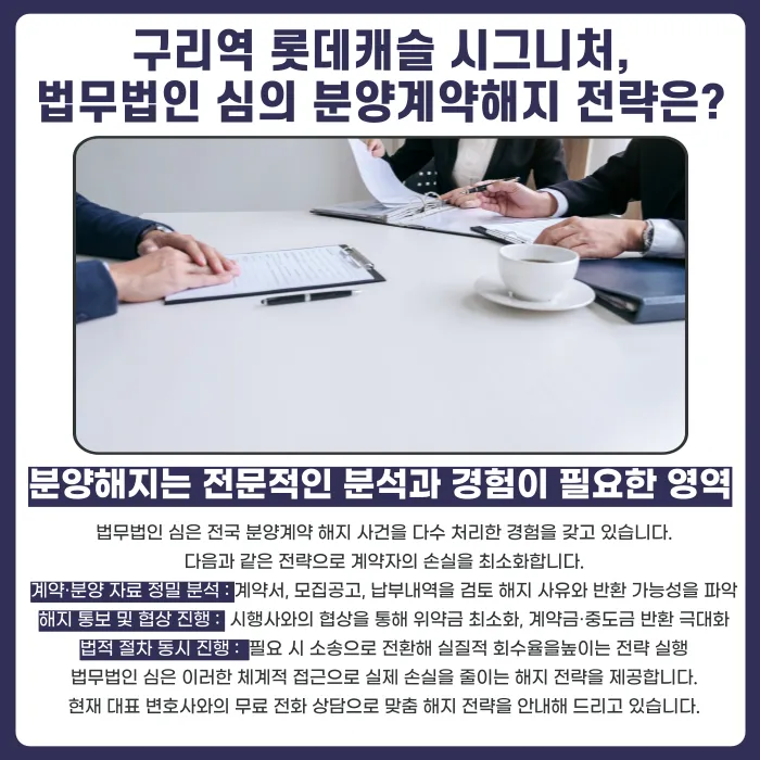 구리역 롯데캐슬 시그니처 분양계약해지, 가능한 경우와 검토할 점 카드뉴스 5