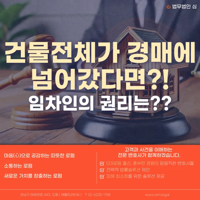 건물 전체가 경매에 넘어갔을 때 임차인의 보증금과 권리는 어떻게 되나요? 카드뉴스 1