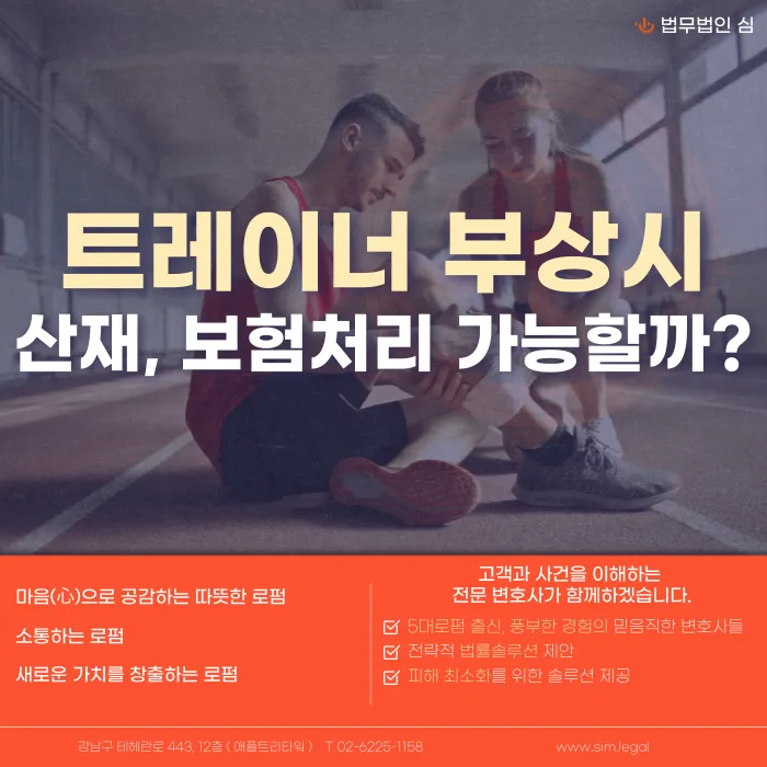 헬스트레이너 부상 시 산재보험 적용 여부와 프리랜서 트레이너의 보상 방법 카드뉴스 1