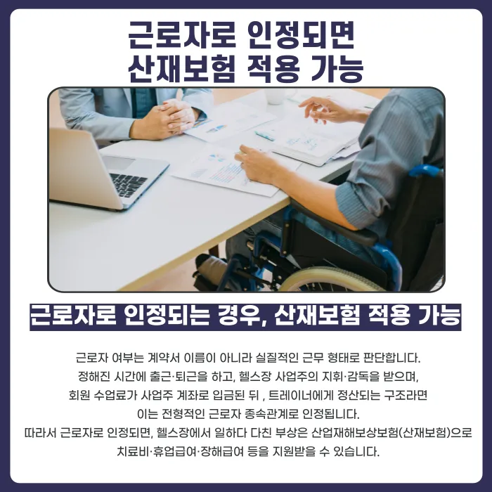 헬스트레이너 부상 시 산재보험 적용 여부와 프리랜서 트레이너의 보상 방법 카드뉴스 2