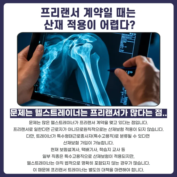 헬스트레이너 부상 시 산재보험 적용 여부와 프리랜서 트레이너의 보상 방법 카드뉴스 3