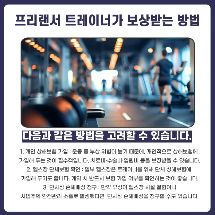 헬스트레이너 부상 시 산재보험 적용 여부와 프리랜서 트레이너의 보상 방법 카드뉴스 4
