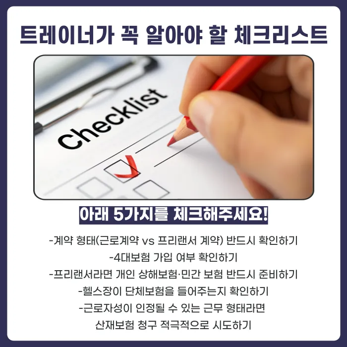헬스트레이너 부상 시 산재보험 적용 여부와 프리랜서 트레이너의 보상 방법 카드뉴스 5