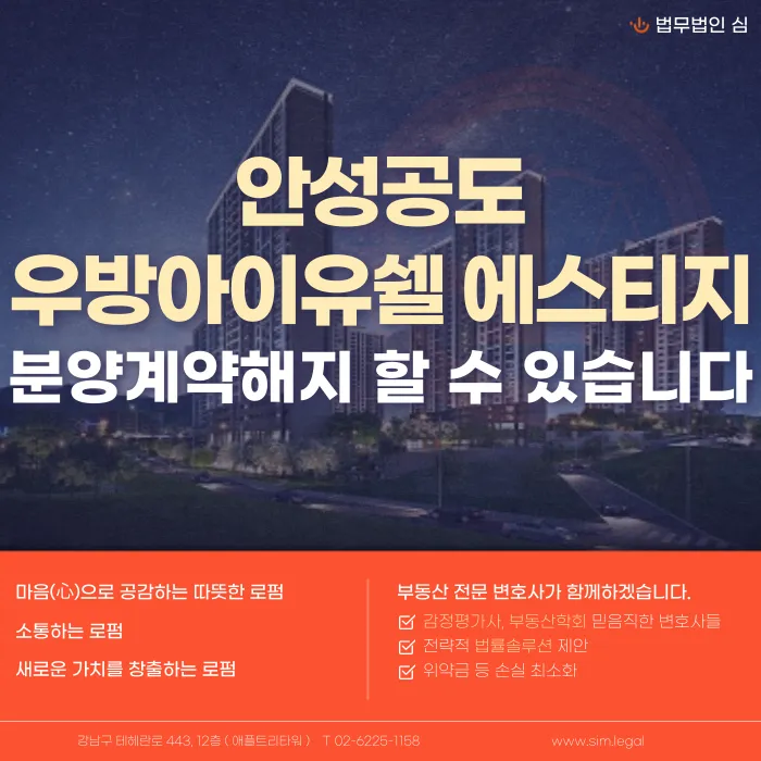 안성공도우방아이유쉘 에스티지 분양계약, 해지할 수 있을까? 카드뉴스 1