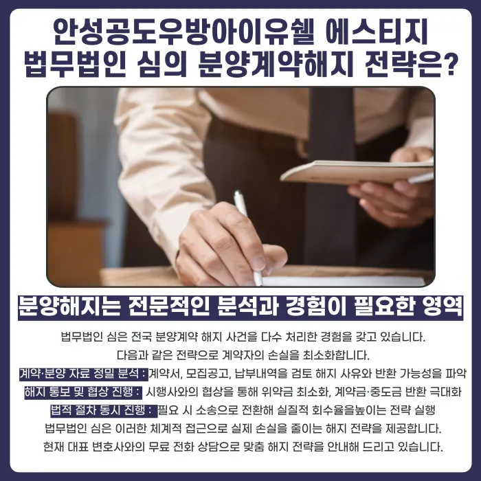 안성공도우방아이유쉘 에스티지 분양계약, 해지할 수 있을까? 카드뉴스 5