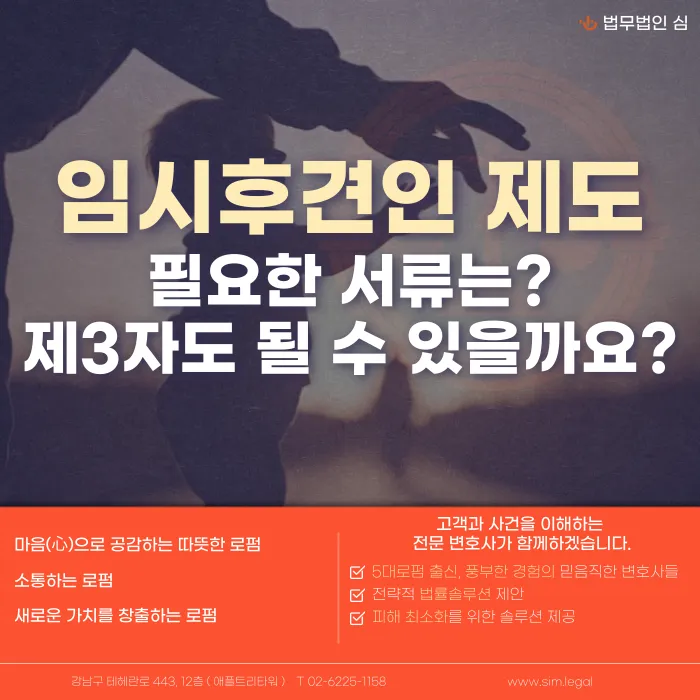 제3자도 임시후견인이 될 수 있을까? 임시후견인 제도와 신청 서류 정리 카드뉴스 1