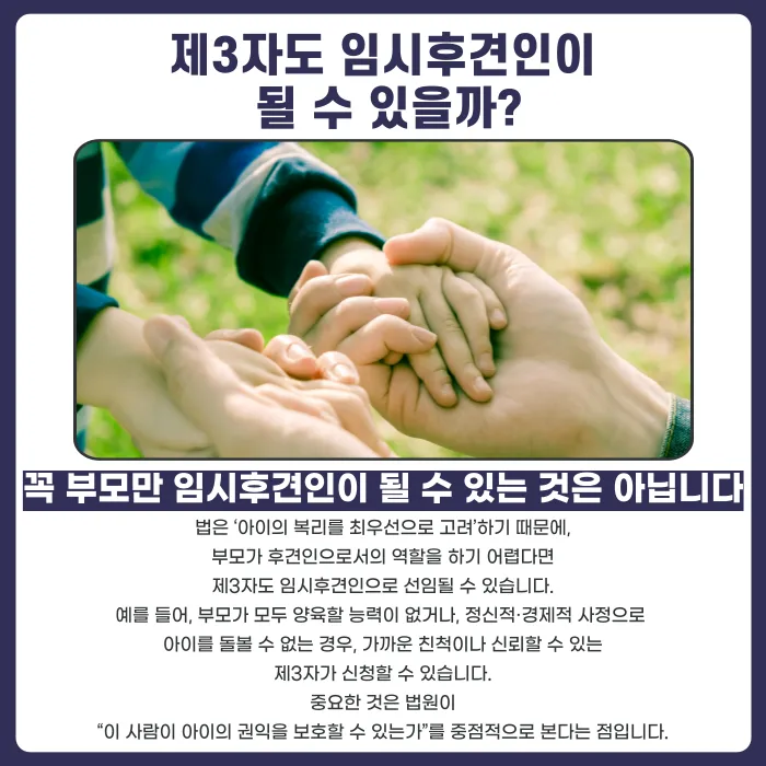 제3자도 임시후견인이 될 수 있을까? 임시후견인 제도와 신청 서류 정리 카드뉴스 3