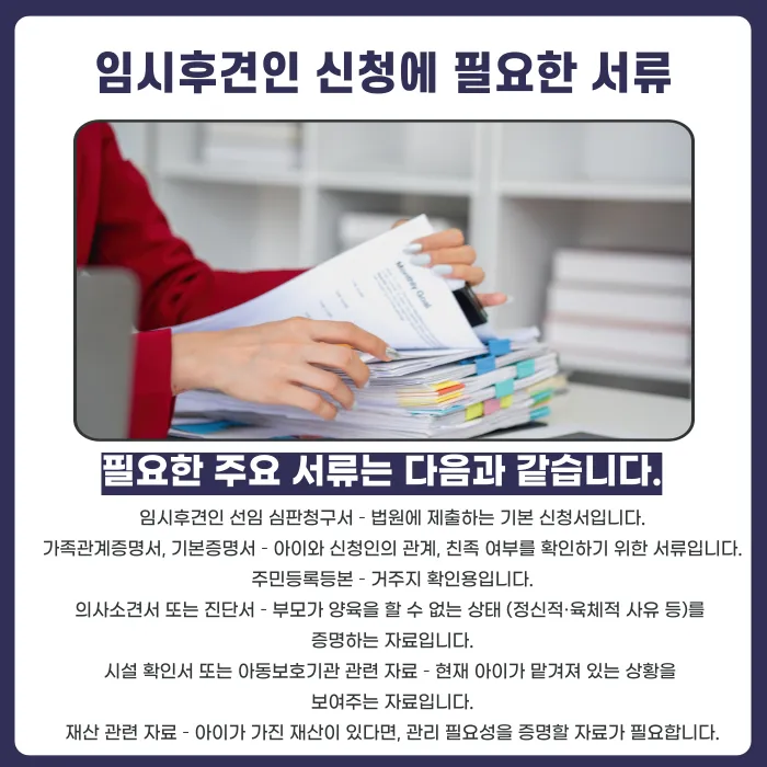 제3자도 임시후견인이 될 수 있을까? 임시후견인 제도와 신청 서류 정리 카드뉴스 4