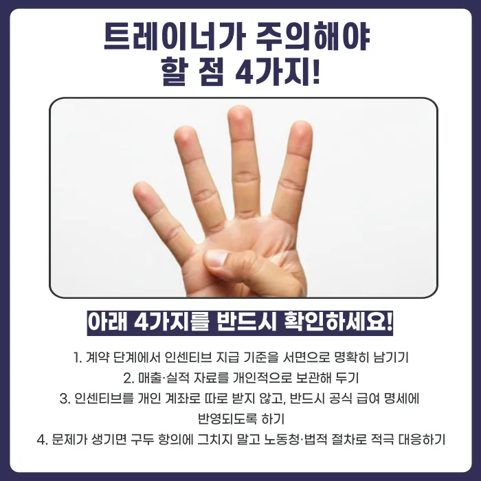헬스장 인센티브·성과급 미지급, 트레이너는 어떻게 대응해야 할까? 카드뉴스 6