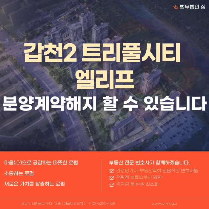 갑천2 트리풀시티 엘리프 분양계약해지, 가능한 경우와 대응 전략 카드뉴스 1